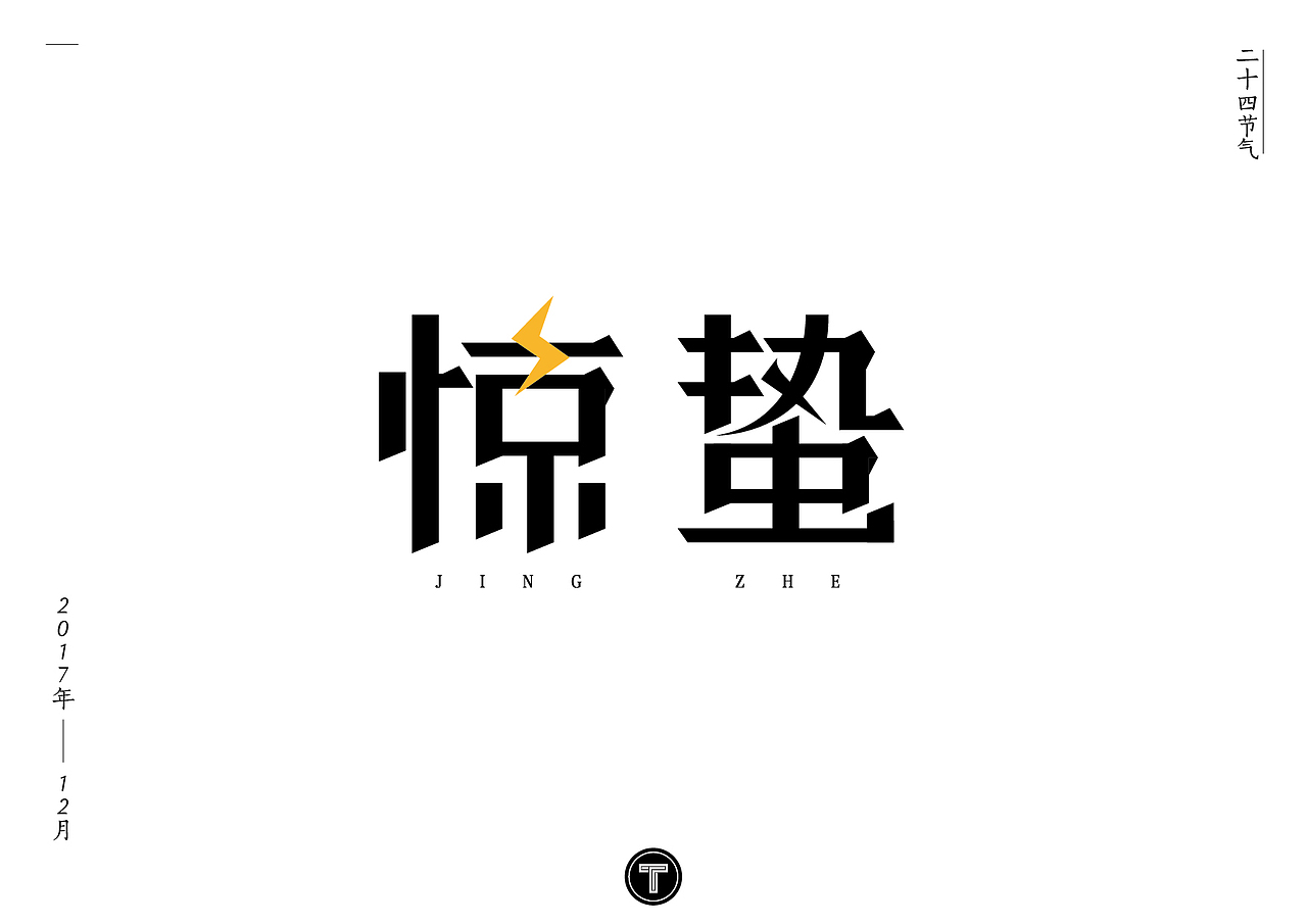 二十四节气之字体设计（图ZOTk5NzY3NTI=） - 字体/字形 - 站酷设计师原丶点原创素材 - 站酷ZCOOL