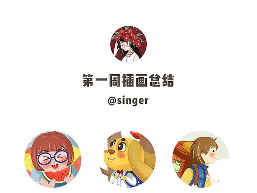 一周插画总结
