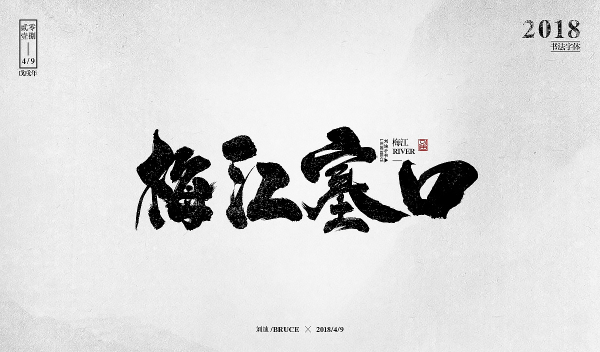 自制笔刷-友情放送（图ZMTE1MzM5MzAw） - 字体/字形 - 站酷设计师刘迪BRUCE原创素材 - 站酷ZCOOL