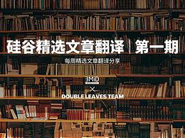 硅谷精选文章翻译分享 |（第一期）