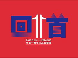 毕业一年的作品合集