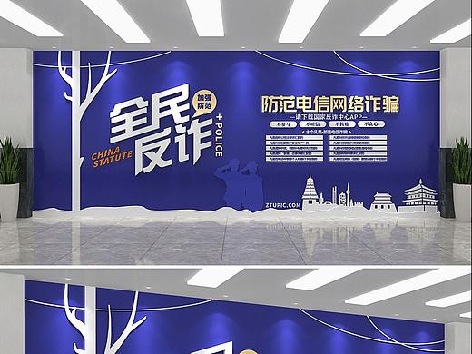 反诈文化墙