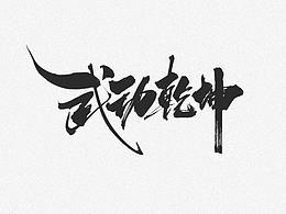 字体设计