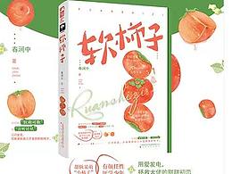 言情小说系列——软柿子