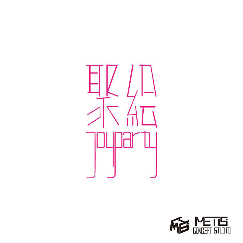 原始原创手工logo设计，聚绘艺术沙龙logo设计（图ZNjU2NzY5OTI=） - Logo - 站酷设计师METIS_Heaven原创素材 - 站酷ZCOOL