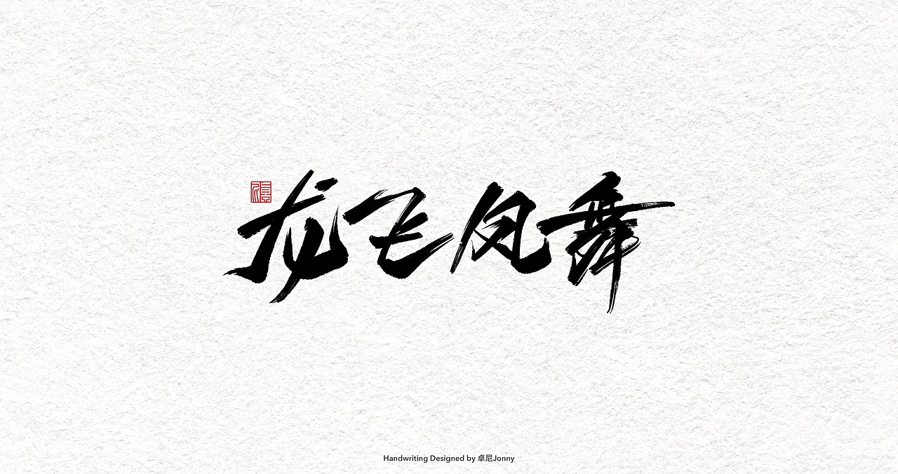 一组字形（图ZMjIwMDU0MTI0） - 字体/字形 - 站酷设计师卓尼Jonny原创素材 - 站酷ZCOOL