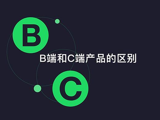 B端产品和C端产品的区别