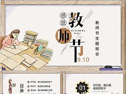 手绘感恩教师节教师主题PPT模板