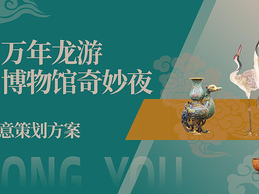 2022万年龙游博物馆奇妙夜创意策划方案-83P