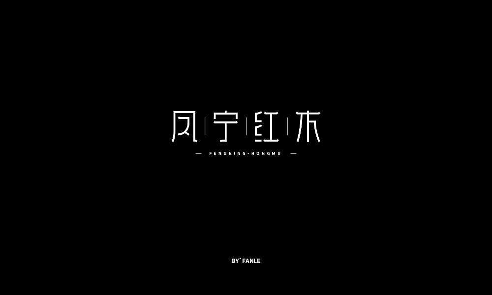 字体练习（图ZMTc1NTAyMTg0） - 字体/字形 - 站酷设计师烦了_大叔原创素材 - 站酷ZCOOL