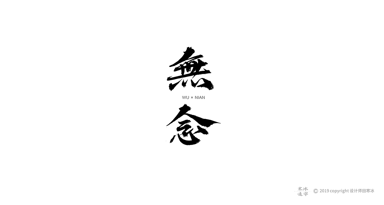 寒冰造字/2019年集合（图ZMTkyMDk0ODgw） - 字体/字形 - 站酷设计师设计师田寒冰原创素材 - 站酷ZCOOL