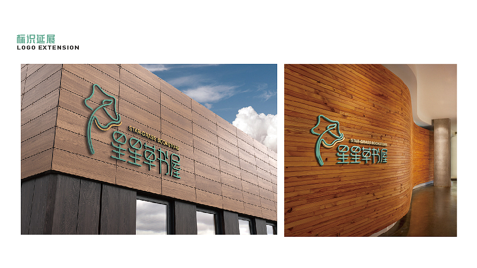 星星草书屋LOGO-基础VI