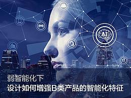 如何让产品像人工智能一样懂你？我总结了这些方法！