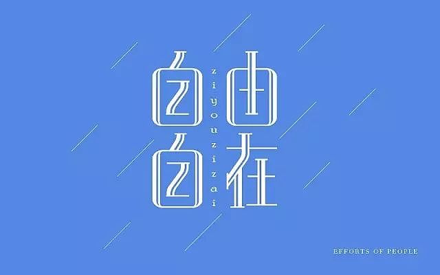 字体帮20160718期上榜作品