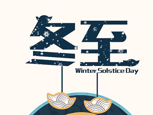 冬至海報（個人主頁-ZMzIzMjgyOTY=） - 海報 - 站酷設(shè)計師MONK03原創(chuàng)素材 - 站酷ZCOOL
