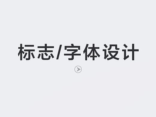 标志/字体设计