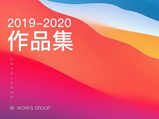 2019-2020个人作品集