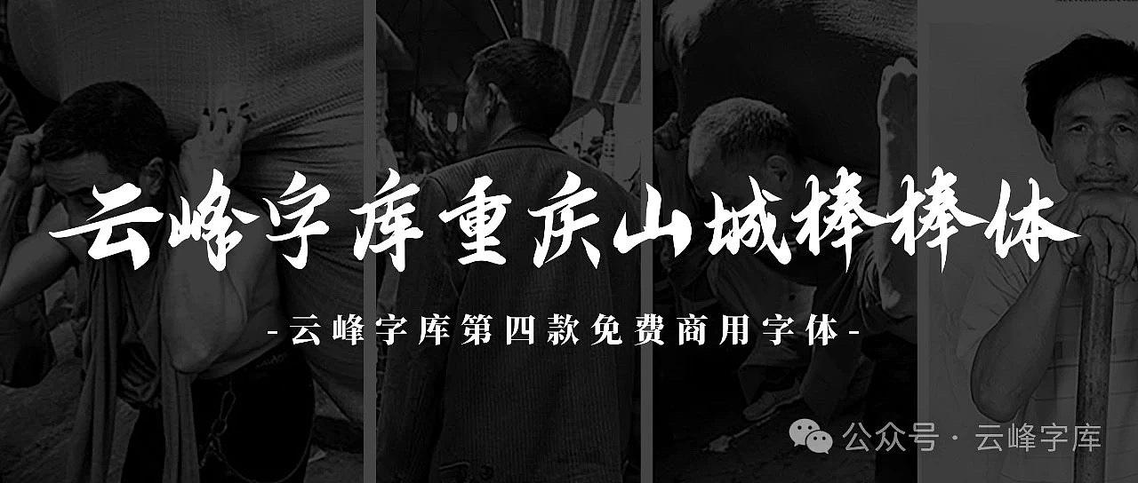 新字上线｜免费商用 云峰字库重庆山城棒棒体发布（图ZMzczODg4OTUy） - 字体/字形 - 站酷设计师云峰字库原创素材 - 站酷ZCOOL