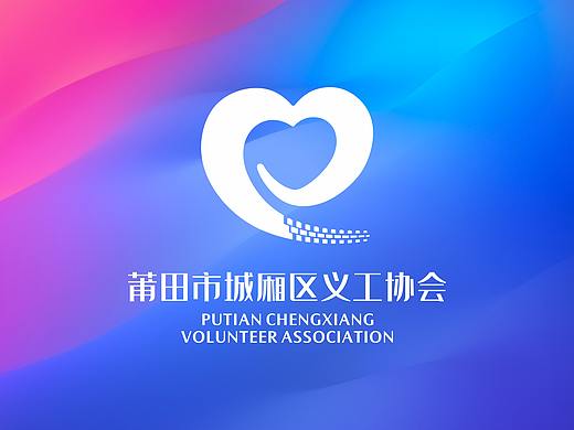 莆田市城厢区义工协会LOGO设计