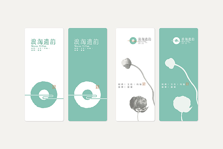 “浪淘遗韵”品牌形象设计