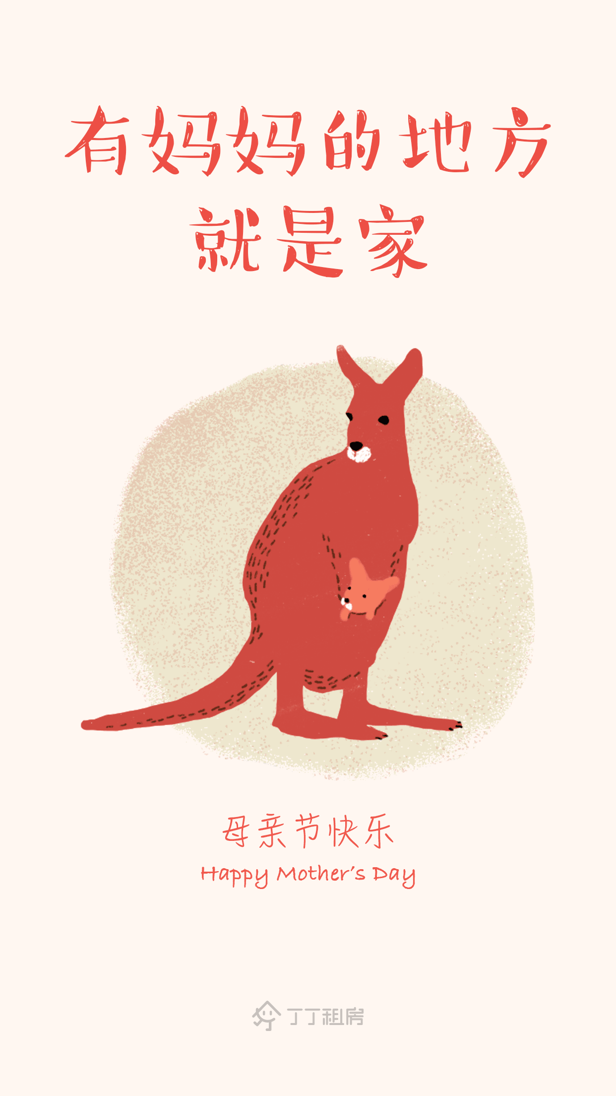 丁丁租房-母亲节-闪屏（图ZNTE4OTI5MTI=） - 运营设计 - 站酷设计师大鲫鱼吃香蕉原创素材 - 站酷ZCOOL