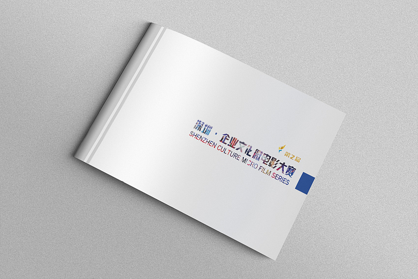 深圳企业文化微电影大赛——画册设计