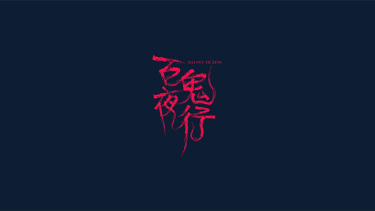 LOGO合集（图ZMTUzMzI2NTQw） - 品牌 - 站酷设计师XxianDesign原创素材 - 站酷ZCOOL