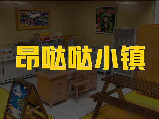 昂哒哒全镇