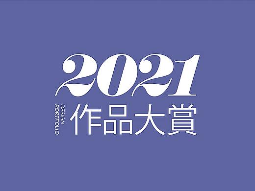 2021古戈年度作品集