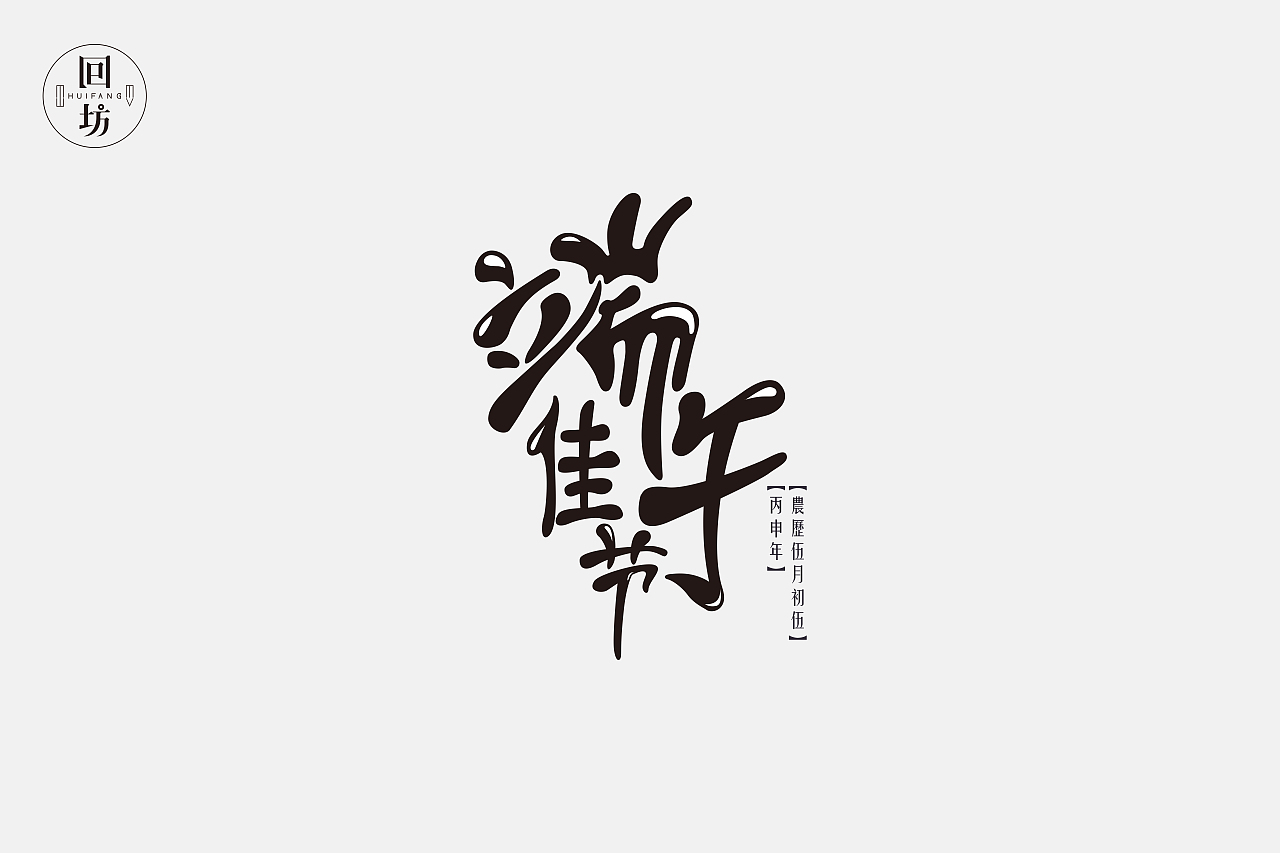 字体设计练习（图ZNDYzNTg4MjQ=） - 字体/字形 - 站酷设计师回坊原创素材 - 站酷ZCOOL