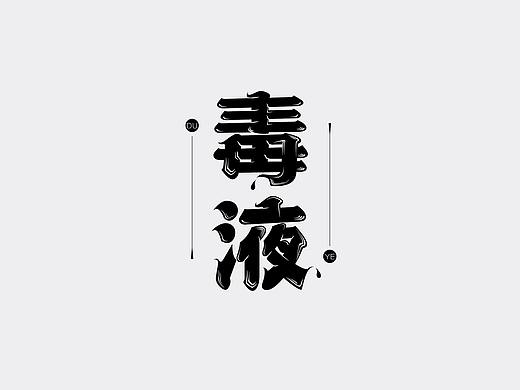 字里行间 | 2018部分字体设计