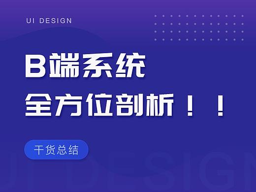 干货总结！！B端系统全方位剖析！！