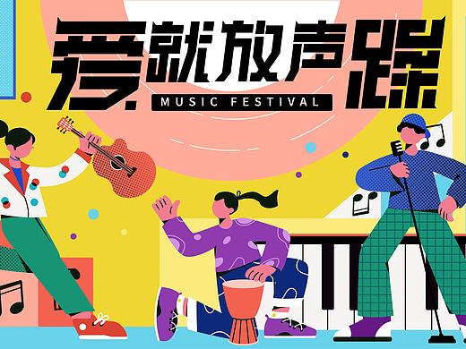 #愛就放聲躁#主視覺KV（個人主頁-ZNTcxMjA0MTI=） - 商業(yè)插畫 - 站酷設計師卡菲原創(chuàng)素材 - 站酷ZCOOL