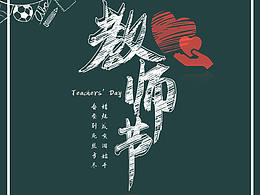 教师节
