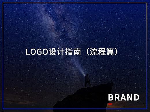 LOGO设计指南（流程篇）