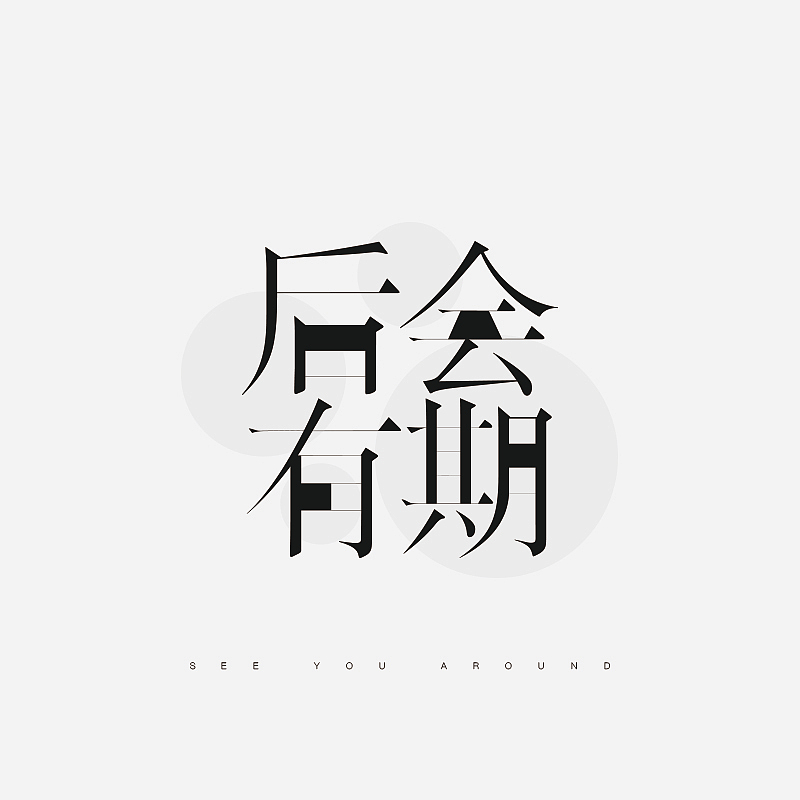 字体设计