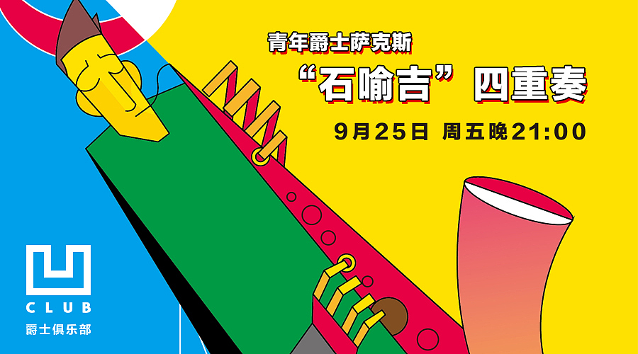 凹CLUB波普风格爵士海报（图ZMzM5MDkxMjA=） - 商业插画 - 站酷设计师m-amp原创素材 - 站酷ZCOOL