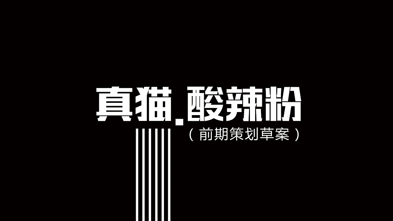 真猫酸辣粉设计/策划（图ZODcxNTE2NzI=） - 品牌 - 站酷设计师虬髯客86原创素材 - 站酷ZCOOL