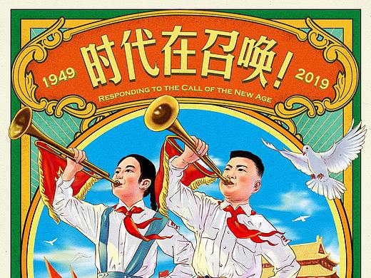 “ 时代在召唤！”—— 庆祝祖国70周年华诞
