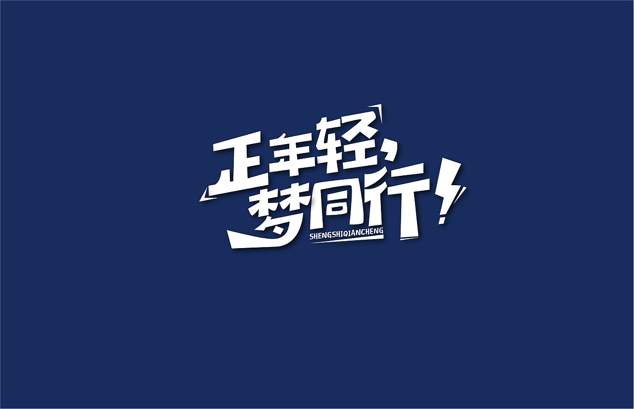 字·记（图ZMTMxNTQzNzI0） - 字体/字形 - 站酷设计师蔚然兮原创素材 - 站酷ZCOOL