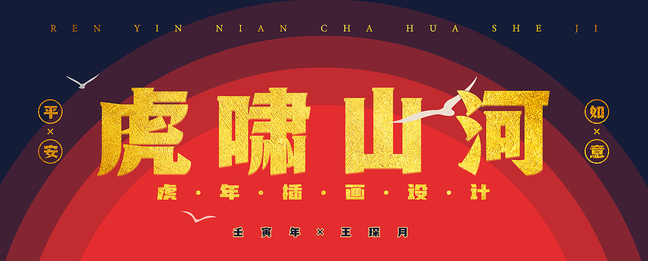 2022壬寅虎年插画 —— 虎啸山河