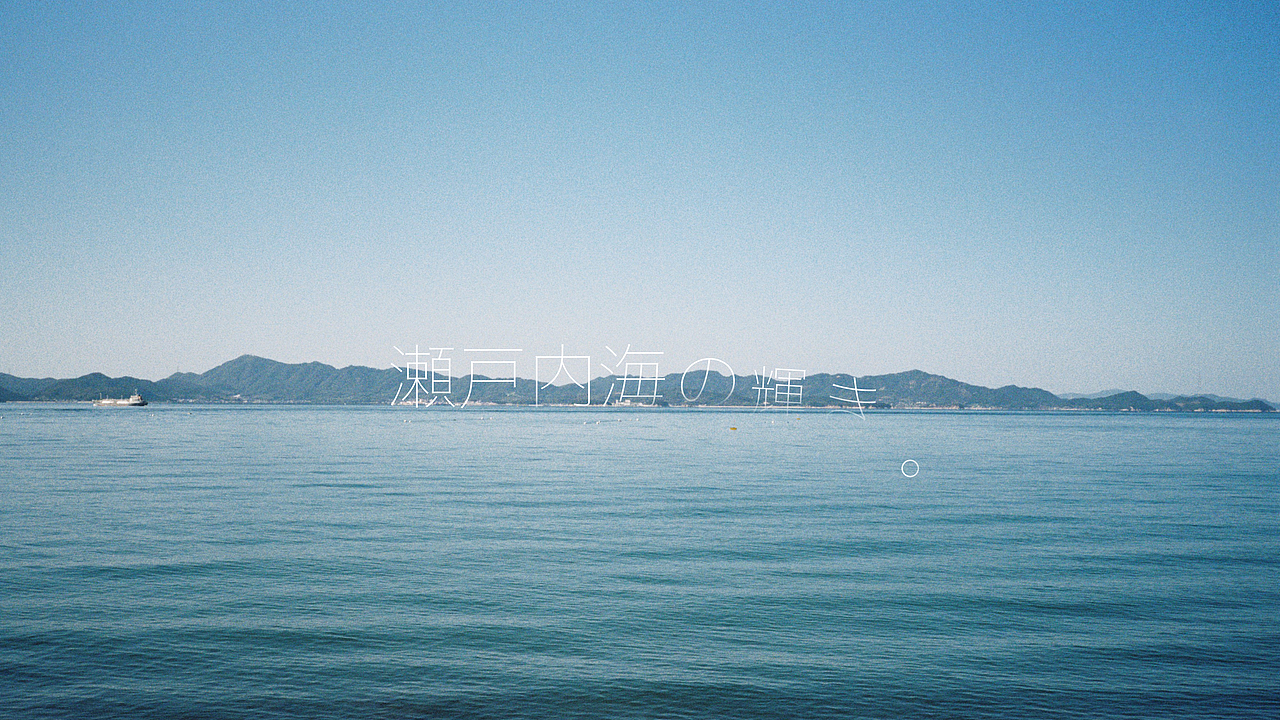 瀬戸内海の輝き