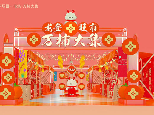 2024年龙年元旦圣诞新年原创IP龙年货大街美陈方案