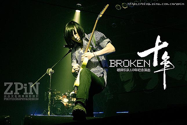 破碎乐队十年