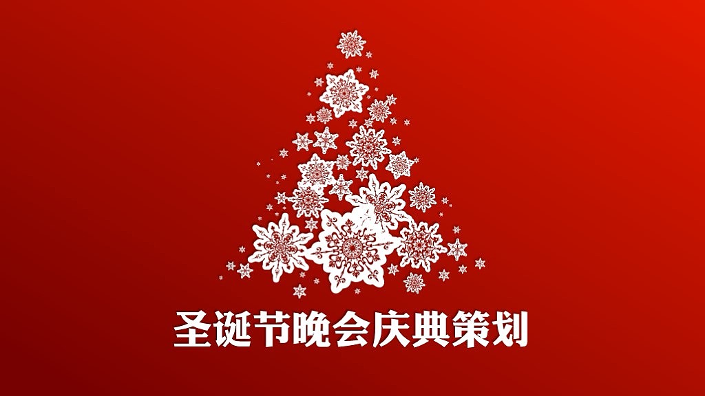 【小晶晶出品】圣诞节晚会庆典策划模板