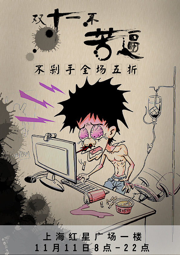 双十一海报漫画创意搞笑优惠特卖中国风