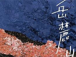 岳麓山 —— 譚小平個展