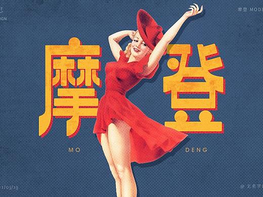 字体帮第1840篇