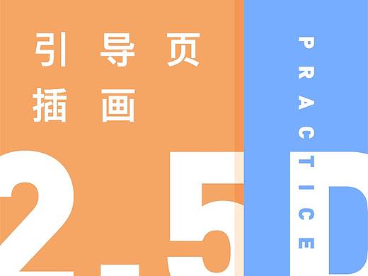 引导页设计—2.5D