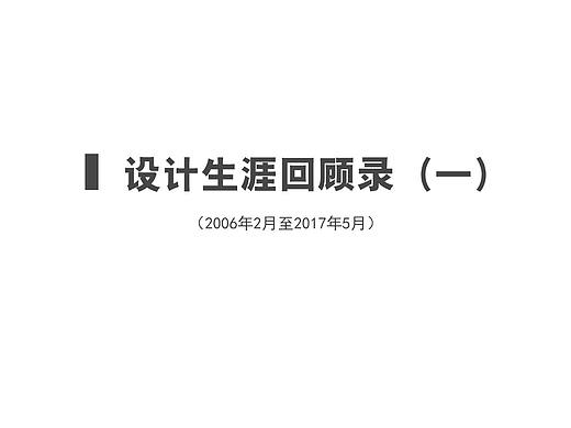 設(shè)計(jì)生涯回顧錄（一）（個(gè)人主頁-ZNTc0NzYyNTI=） - 展陳設(shè)計(jì) - 站酷設(shè)計(jì)師狂墨涂鴉原創(chuàng)素材 - 站酷ZCOOL